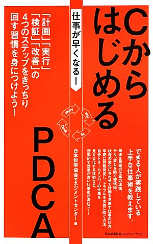 仕事が早くなる！CからはじめるPDCA