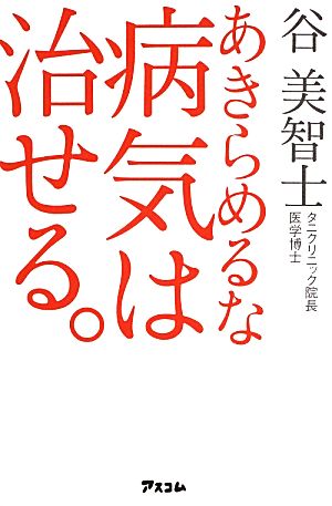 あきらめるな病気は治せる。