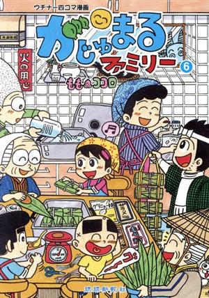 がじゅまるファミリー(6) ウチナー四コマ漫画