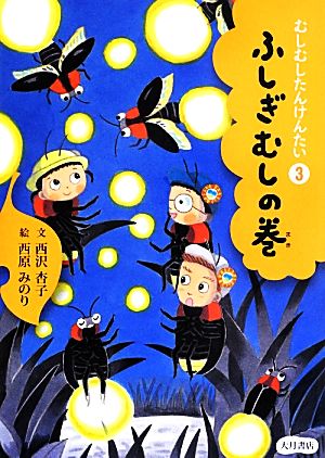 むしむしたんけんたい(3) ふしぎむしの巻