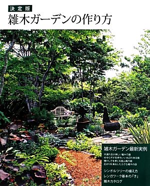 雑木ガーデンの作り方 決定版 雑木ガーデン最新実例