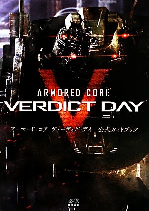 アーマード・コア ヴァーディクトデイ公式ガイドブック