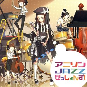 アニソン JAZZ せっしょんず！