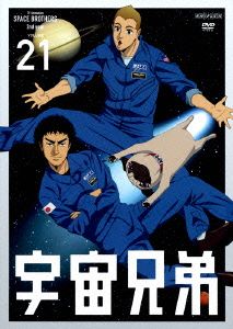 宇宙兄弟 21