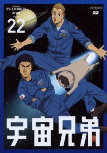 宇宙兄弟 22