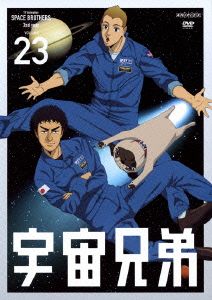 宇宙兄弟 23