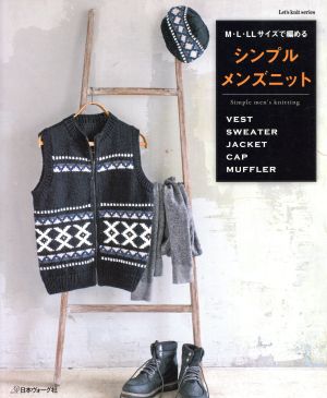 M・L・LLサイズで編める シンプルメンズニット Let's knit series