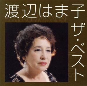 渡辺はま子 ザ・ベスト