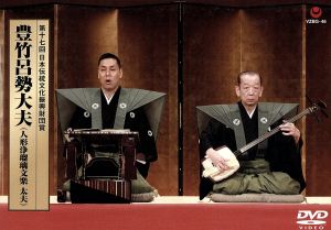 第17回日本伝統文化振興財団賞 豊竹呂勢大夫