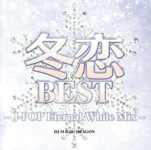 冬恋BEST-J-POP Eternal White Mix-