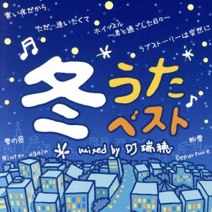 冬うたベスト Mixed by DJ 瑞穂