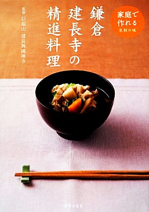 鎌倉建長寺の精進料理 家庭で作れる名刹の味