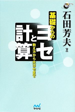 基礎からのヨセと計算 数え方から大ヨセまで 囲碁人ブックス