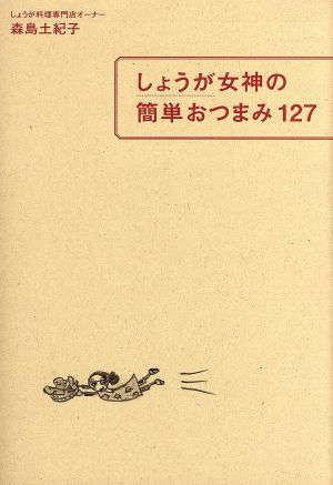 しょうが女神の簡単おつまみ 127 LADY BIRD小学館実用シリーズ