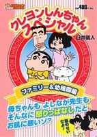 【廉価版】クレヨンしんちゃんスペシャル ファミリー&幼稚園編(1) COINSアクションオリジナル