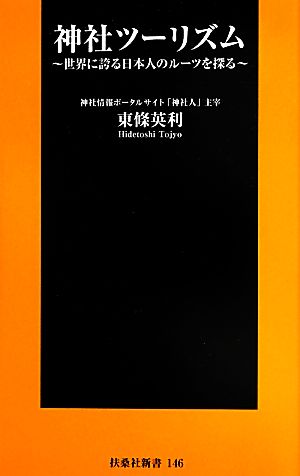 神社ツーリズム 世界に誇る日本人のルーツを探る 扶桑社新書