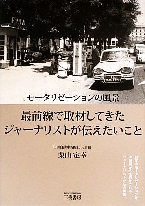 モータリゼーションの風景 最前線で取材してきたジャーナリストが伝えたいこと