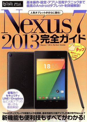 Nexus7 2013完全ガイド