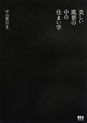 美しい風景の中の住まい学