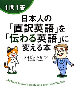 1問1答 日本人の「直訳英語」を「伝わる英語」に変える本