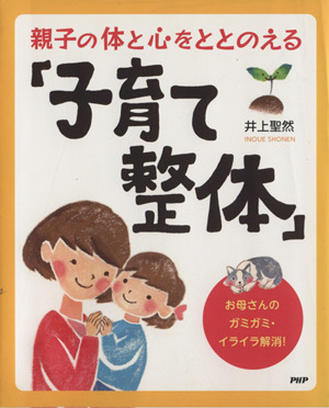 親子の体と心をととのえる「子育て整体」 お母さんのガミガミ・イライラ解消！