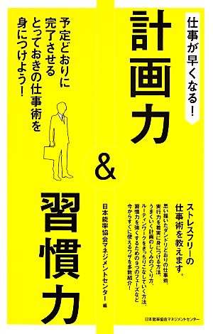 仕事が早くなる！計画力&習慣力