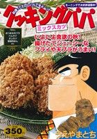 【廉価版】クッキングパパ ミックスカツ(71) 講談社プラチナC