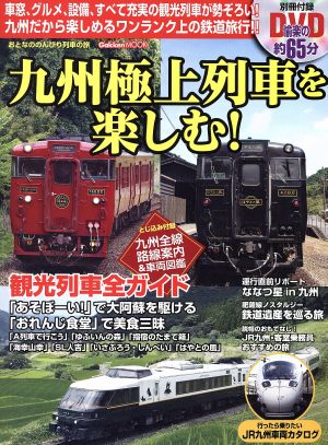 九州極上列車を楽しむ！ Gakken Mook