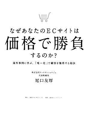 なぜあなたのECサイトは価格で勝負するのか？ 海外事例に学ぶ、「唯一化」で顧客を獲得する秘訣