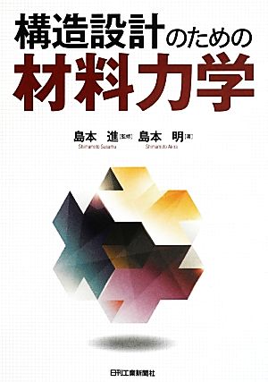 構造設計のための材料力学