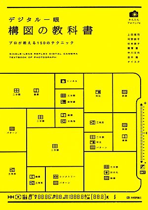 かんたんフォトLife デジタル一眼構図の教科書 プロが教える150のテクニック