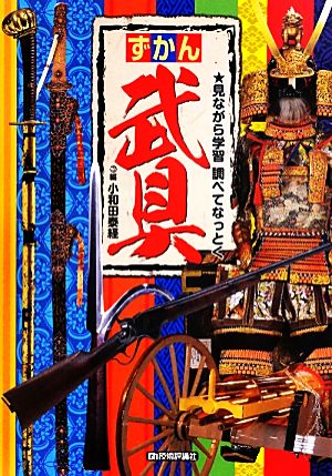 ずかん 武具 見ながら学習調べてなっとく 『ずかん』シリーズ