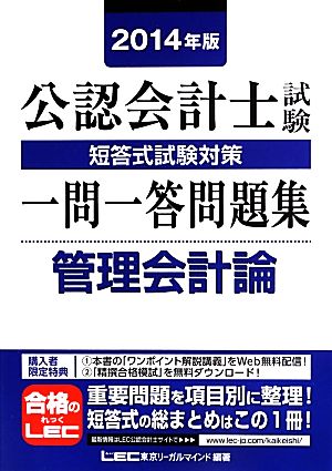 公認会計士試験短答式試験対策一問一答問題集 管理会計論(2014年版)