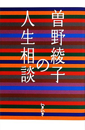 曽野綾子の人生相談