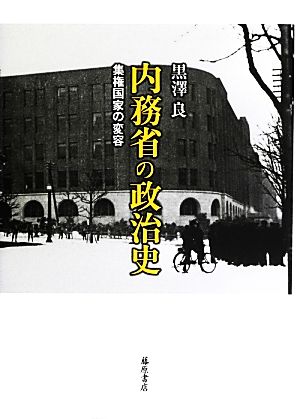 内務省の政治史 集権国家の変容