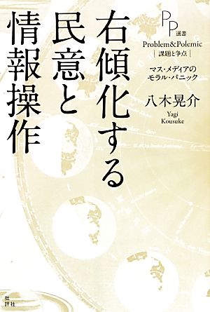 右傾化する民意と情報操作 マス・メディアのモラル・パニック PP選書