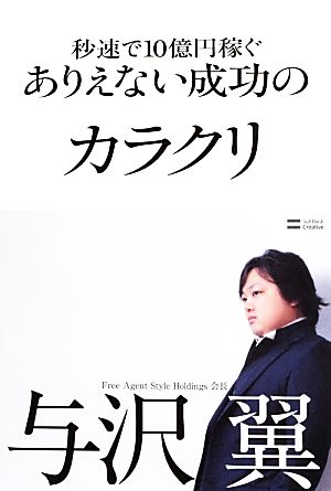 秒速で10億円稼ぐありえない成功のカラクリ