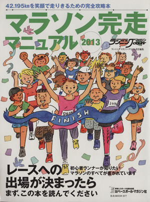 マラソン完走マニュアル(2013)B.B.MOOK