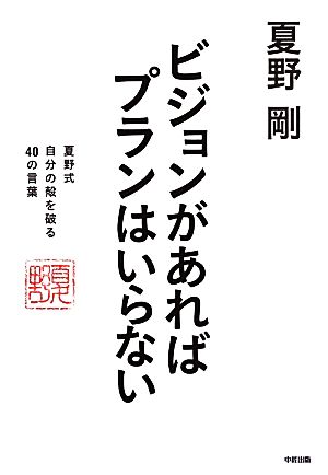 ビジョンがあればプランはいらない 夏野式自分の殻を破る40の言葉