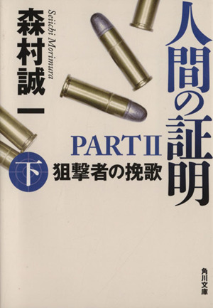 人間の証明 PARTⅡ(下) 狙撃者の挽歌 角川文庫