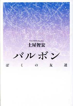 バルボン ぼくの友達