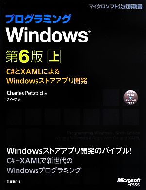プログラミングWindows 第6版(上)C#とXAMLによるWindowsストアアプリ開発マイクロソフト公式解説書
