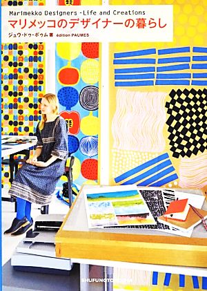 マリメッコのデザイナーの暮らし Marimekko Designers-Life and Creations