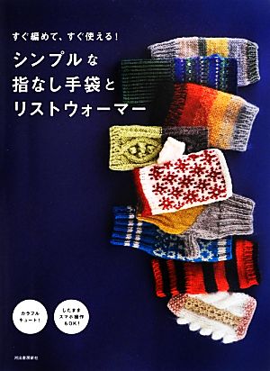 すぐ編めて、すぐ使える！シンプルな指なし手袋とリストウォーマー カラフルキュート！したままスマホ操作もOK！