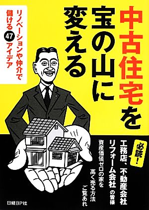 中古住宅を宝の山に変える リノベーションや仲介で儲ける47アイデア