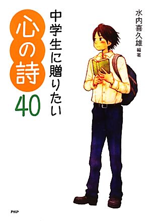 中学生に贈りたい心の詩40 心の友だちシリーズ