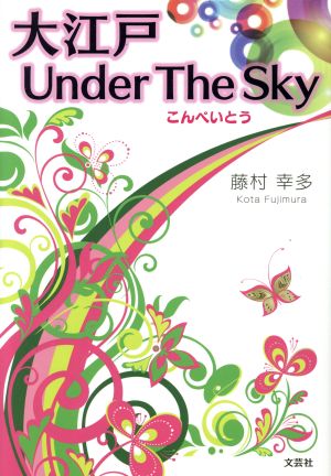 大江戸Under The Sky こんぺいとう