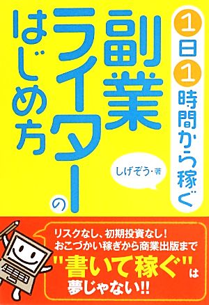 副業ライターのはじめ方 1日1時間から稼ぐ