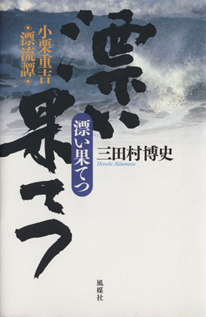 漂い果てつ 小栗重吉漂流譚