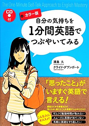 カラー版 CD付 自分の気持ちを1分間英語でつぶやいてみる